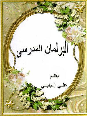 cover image of البرلمان المدرسي